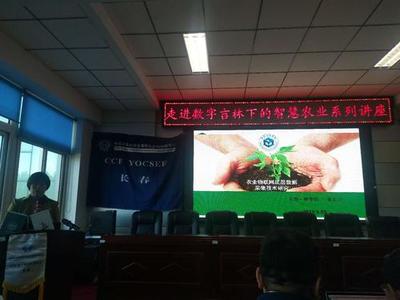 CCF YOCSEF(長(zhǎng)春)成功舉辦“走進(jìn)數(shù)字吉林下的智慧農(nóng)業(yè)”學(xué)術(shù)報(bào)告會(huì)