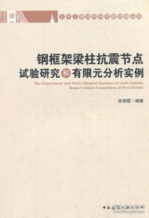 土木工程結構研究新進展叢書 鋼框架梁柱抗震節點試驗研究和有限元分析實例